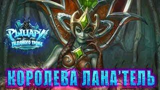 КОРОЛЕВА ЛАНА'ТЕЛЬ - РЫЦАРИ ЛЕДЯНОГО ТРОНА /  ПРИКЛЮЧЕНИЕ HEARTHSTONE