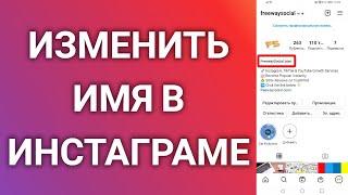 Как Изменить Отображаемое Имя В Инстаграме