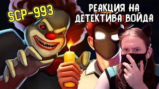 SCP-993 Клоун Помпон (Анимация SCP) / РЕАКЦИЯ НА ДЕТЕКТИВА ВОЙДА