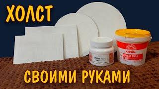 Как сделать холст своими руками из подручных средств/How to make a canvas with your own hands