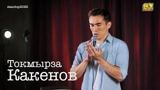 Токмырза Какенов- про семейные скандалы, шопинг и спортзал | Stand Up 2022 | SUNProjectKZ