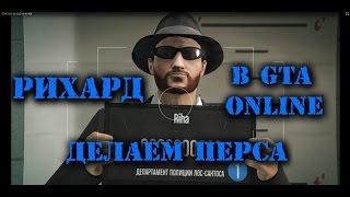 Рихард начал играть в GTA Online!! Создание перса