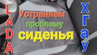 Устраняем проблему с сиденьем, LADA X-ray cross,LADA Largus cross