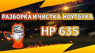 Разборка и Чистка ноутбука HP 635 /  Как разобрать ноутбук / Disassemble Cleaning