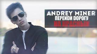 ANDREY MINER – ПЕРЕЙДИ ДОРОГУ НА КРАСНЫЙ [КЛИП]