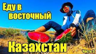 Восточный Казахстан на велосипеде\ Eastern Kazakhstan by bike\Курчум-Маркаколь \№3