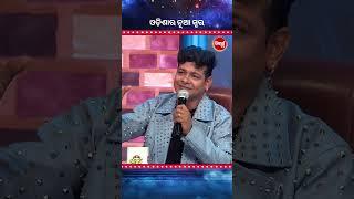 ଆରେ ବାପରେ, ଗୀତ Just Superb ।#OdisharaNuaSwara #OdisharaNuaSwara2025