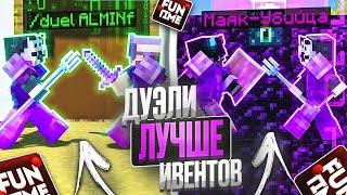 ДУЭЛИ ЭТО ИМБА на АНАРХИИ FUNTIME - Майнкрафт Фантайм