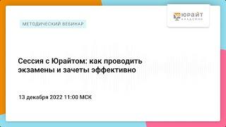 Сессия с Юрайтом: как проводить экзамены и зачеты эффективно