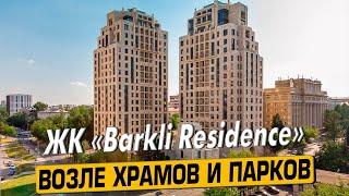 Купить квартиру в ЖК Баркли Резиденс (Barkli Residence) – обзор новостройки от АН «ЧестнокофЪ»