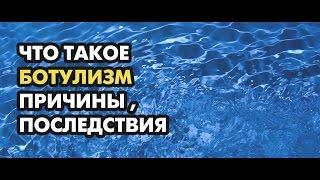 Что такое ботулизм причины возникновения, последствия.