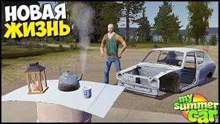 Новая ЖИЗНЬ, Новая МАШИНА - My Summer Car