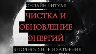 ЧИСТКА И ОБНОВЛЕНИЕ ЭНЕРГИЙ, ВЫХОД ИЗ ЗАСТОЯ. ОНЛАЙН-РИТУАЛ 18.09.2024