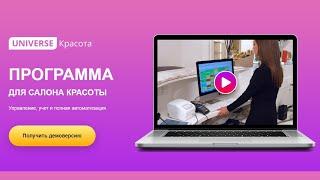 Программа для салона красоты "Universe-Красота"! Автоматизация салона!