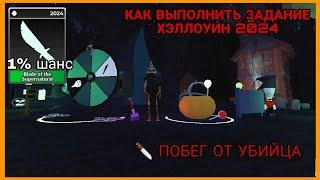 Как выполнить задание хэллоуин 2024 Побег от убийцу | Survive the killer