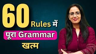 60 Rules में पूरा Grammar खत्म  | SSC CGL, CHSL, MTS, IB, Phase, CDS, NDA, GD | By Rani Ma'am