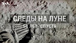 CЛЕДЫ НА ЛУНЕ: 50 лет спустя