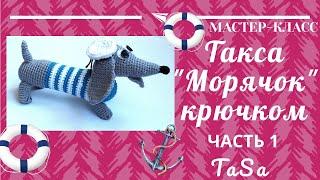 МК Вязаная такса Морячок крючком - Часть 1/Crochet Amigurumi Dog