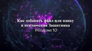 Как добавить файл или папку в исключения Защитника Windows 10