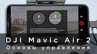 DJI Mavic Air 2 - основы управления (на русском)