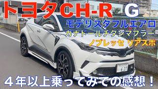 トヨタC-HRモデリスタフルエアロ　4年以上乗って来ての感想を聞いてみました！（ピカピカのエンジンルーム）