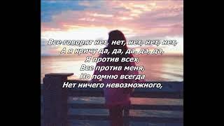 Мари Сенн feat. Trev Li - Нет ничего невозможного (Текст) (Lyrics) (BY ARM)