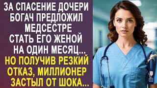 За спасение дочери богач предложил медсестре стать его женой на месяц. Но получив резкий отказ...