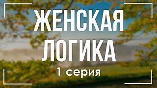 podcast: Женская логика - 1 серия - сериальный онлайн киноподкаст подряд, обзор