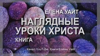 НАГЛЯДНЫЕ УРОКИ ХРИСТА | ПРИТЧИ ИИСУСА | Елена Уайт | аудиокнига