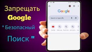 Как отключить безопасный поиск Google на мобильном устройстве - Отключить безопасный поиск Google