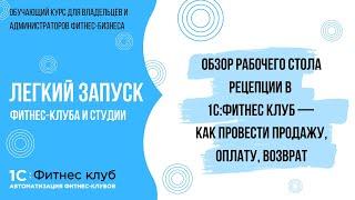 Обзор рабочего стола рецепции в 1С:Фитнес клуб — как провести продажу, оплату, возврат