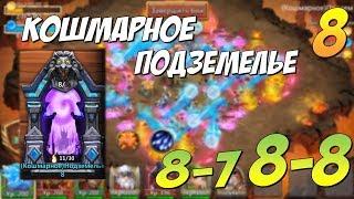 КОШМАРНОЕ ПОДЗЕМЕЛЬЕ 8-7, 8-8, ПРОХОЖДЕНИЕ И СОСТАВ, Insane Dungeon 8, КОШМАРКА 8, Castle Clash