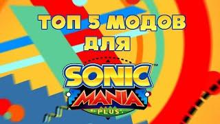 Топ 5 модов для Sonic Mania Plus