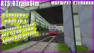 | RTS RTrainSim | МАРШРУТ СТЕПАНКИ | СЦЕНАРИЙ ПРОСТО "1" | СЛОМАЛИ СЦЕНАРИЙ=)