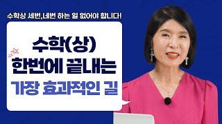 어려운 수학상, 세번 네번씩 반복하는 일 없도록 수학상! 한번에 끝내는 효과적인 길을 알려드릴게요^^