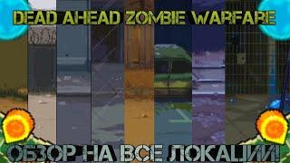 Dead ahead zombie warfare:Обзор на все локации!