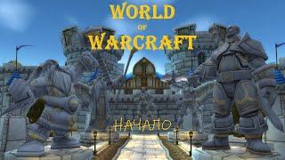 Начал играть в World of Warcraft, все квесты Варкрафт