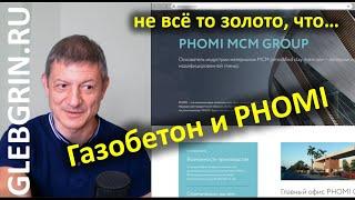 Газобетон и PHOMI