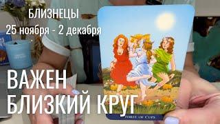 БЛИЗНЕЦЫ : Важен близкий круг! | Неделя 25 ноября - 2 декабря 2024 таро прогноз