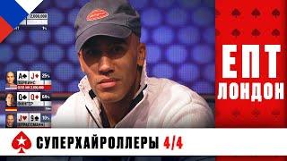 СЕМЬ ПРОФЕССИОНАЛОВ И ОДИН ЛЮБИТЕЛЬ ЗА ФИНАЛЬНЫМ СТОЛОМ ️ ЕПТ 10  ️ PokerStars Russian