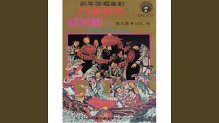 八仙贺年 (新年歌唱喜剧) 2