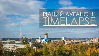 Рідний Луганськ 2016 (таймлапс)