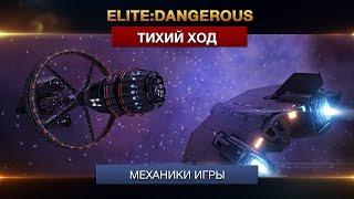 Elite: Dangerous Бесшумный ход / Silent running