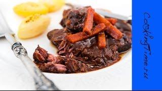 Говядина по-бургундски - Bœuf Bourguignon - готовим дома тушеное мясо - простой рецепт