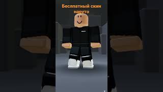 бесплатный скин наруто #roblox