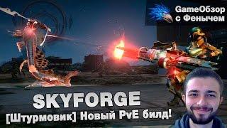 [Skyforge]-[Штурмовик/Gunner]Новый PvE билд\New PvE build.