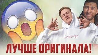 ПАРОДИИ ПРЕВЗОШЕДШИЕ ОРИГИНАЛ