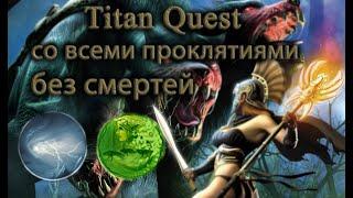 Прохождение Titan Quest со всеми проклятиями. Часть 24