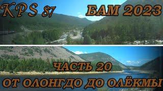 159 БАМ-Байкал 2023. Часть №20. В долине реки Хани. От Олонгдо до Олёкмы.