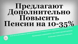 Предлагают Дополнительно Повысить Пенсии на 10 35%